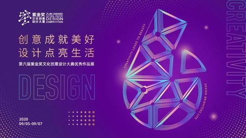 创意赋能，美好生活——2020紫金奖文化创意设计大赛优秀作品展活动全览