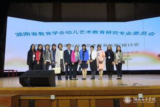 湖南省传统文化传承与幼儿艺术教育改革研讨会暨优秀活动设计展示活动在我校举行